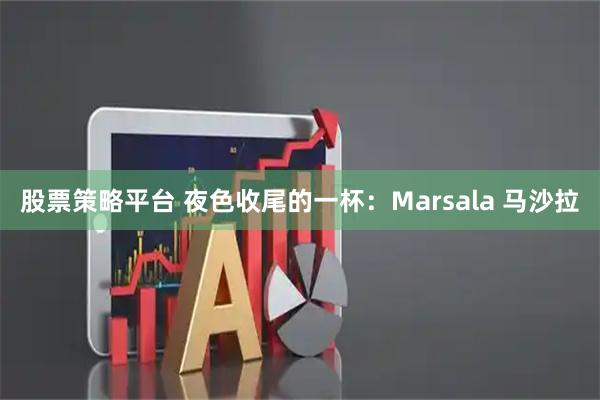 股票策略平台 夜色收尾的一杯：Marsala 马沙拉